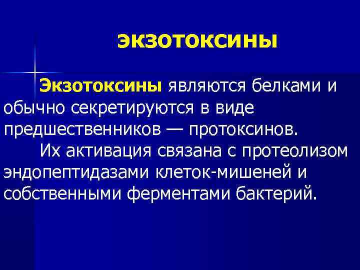экзотоксины Экзотоксины являются белками и обычно секретируются в виде предшественников — протоксинов. Их активация