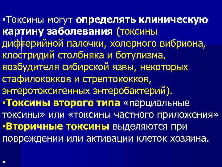  • Токсины могут определять клиническую картину заболевания (токсины дифтерийной палочки, холерного вибриона, клостридий