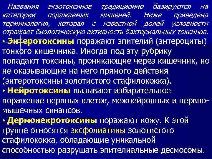 Названия экзотоксинов традиционно базируются на категории поражаемых мишеней. Ниже приведена терминология, которая с известной