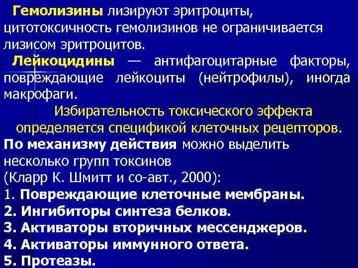 Гемолизины лизируют эритроциты, цитотоксичность гемолизинов не ограничивается лизисом эритроцитов. Лейкоцидины — антифагоцитарные факторы, повреждающие