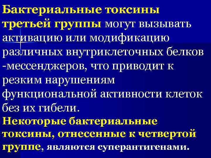 Бактериальные токсины третьей группы могут вызывать активацию или модификацию различных внутриклеточных белков -мессенджеров, что