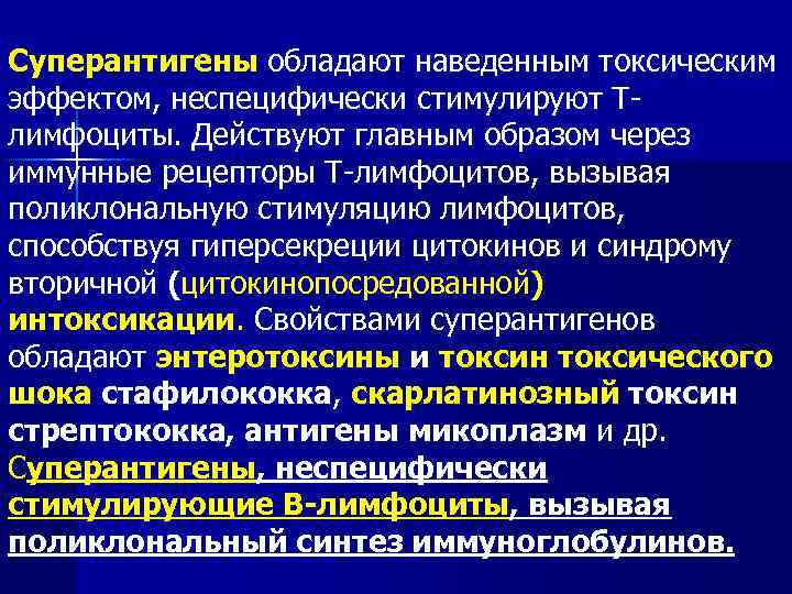 Суперантигены обладают наведенным токсическим эффектом, неспецифически стимулируют Тлимфоциты. Действуют главным образом через иммунные рецепторы
