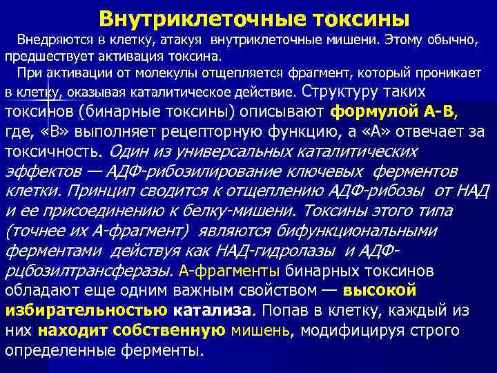 Внутриклеточные токсины Внедряются в клетку, атакуя внутриклеточные мишени. Этому обычно, предшествует активация токсина. При