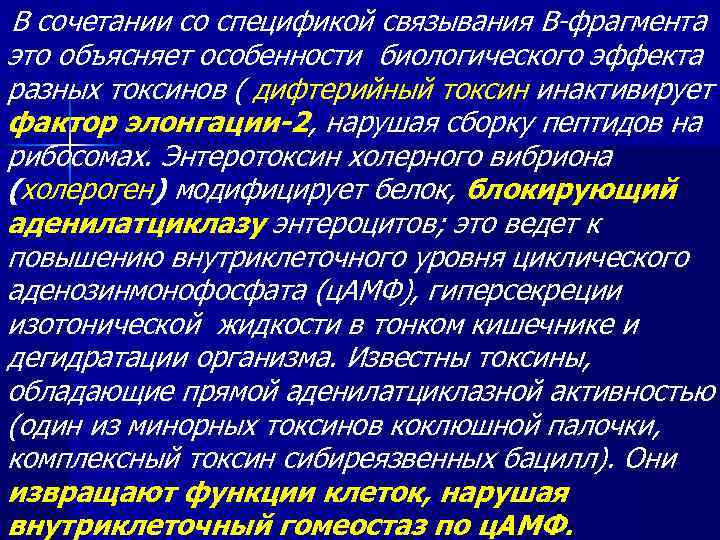В сочетании со спецификой связывания В-фрагмента это объясняет особенности биологического эффекта разных токсинов (