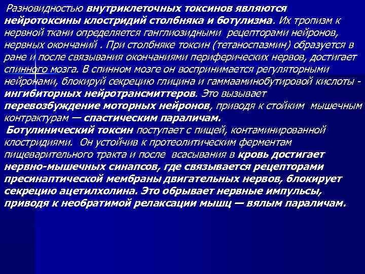 Разновидностью внутриклеточных токсинов являются нейротоксины клостридий столбняка и ботулизма. Их тропизм к нервной ткани