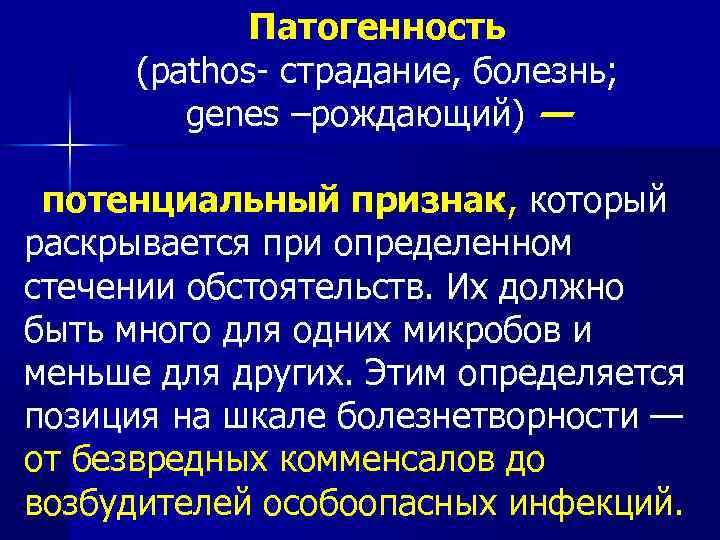 Патогенность (pathos- страдание, болезнь; genes –рождающий) — потенциальный признак, который раскрывается при определенном стечении