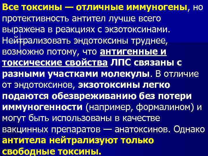 Все токсины — отличные иммуногены, но протективность антител лучше всего выражена в реакциях с