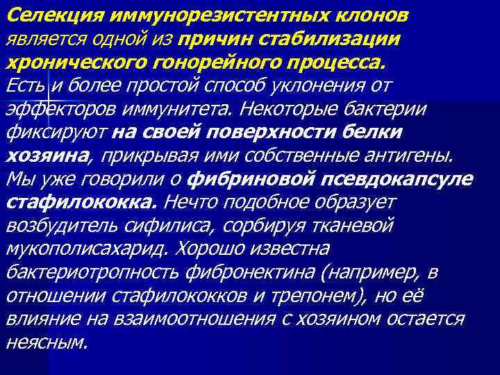 Селекция иммунорезистентных клонов является одной из причин стабилизации хронического гонорейного процесса. Есть и более