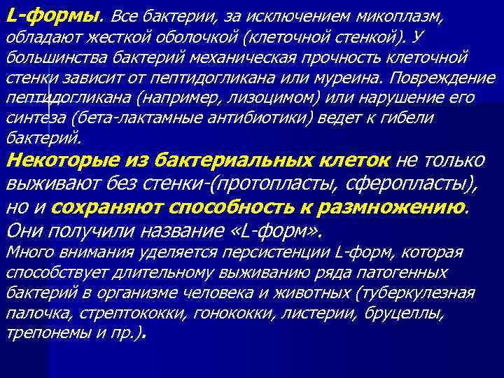 L-формы. Все бактерии, за исключением микоплазм, обладают жесткой оболочкой (клеточной стенкой). У большинства бактерий