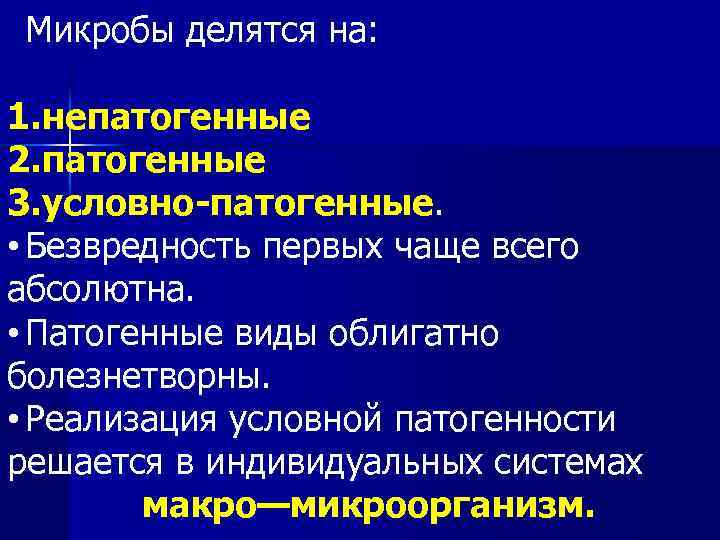 Микробы делятся на: 1. непатогенные 2. патогенные 3. условно-патогенные. • Безвредность первых чаще всего