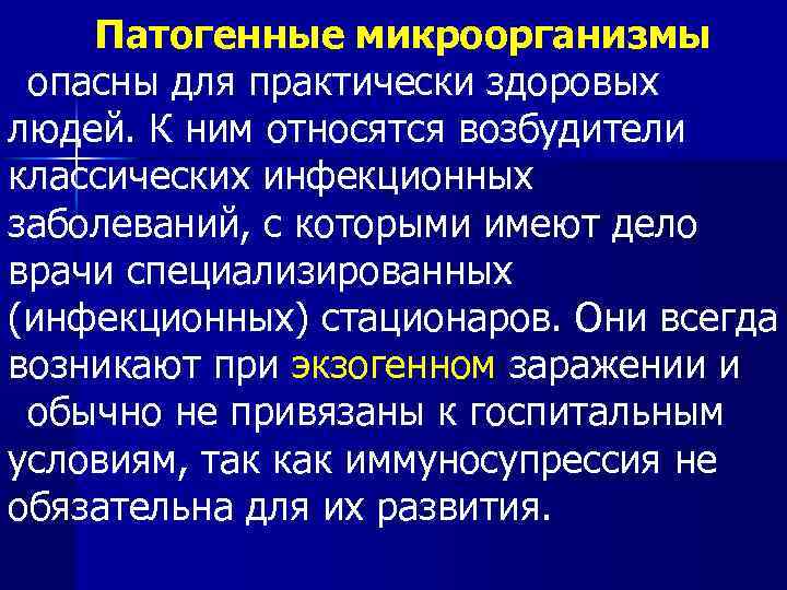 Патогенные микроорганизмы опасны для практически здоровых людей. К ним относятся возбудители классических инфекционных заболеваний,