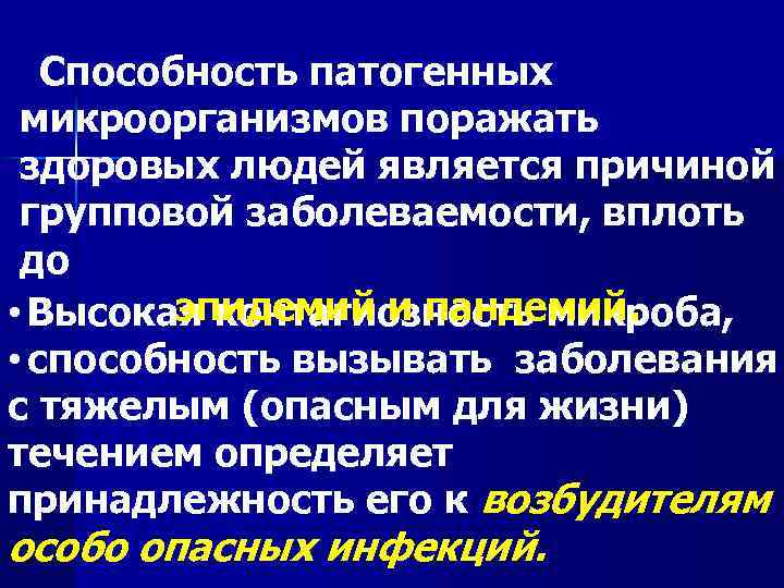 Способность патогенных микроорганизмов поражать здоровых людей является причиной групповой заболеваемости, вплоть до эпидемий и