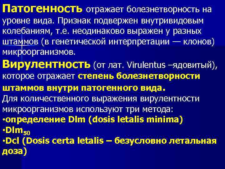 Патогенность отражает болезнетворность на уровне вида. Признак подвержен внутривидовым колебаниям, т. е. неодинаково выражен