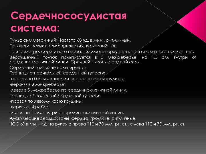 Сердечнососудистая система: Пульс симметричный. Частота 68 уд. в мин. , ритмичный. Патологических периферических пульсаций