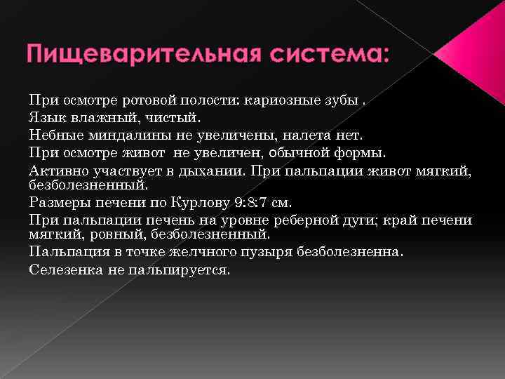 Пищеварительная система: При осмотре ротовой полости: кариозные зубы. Язык влажный, чистый. Небные миндалины не