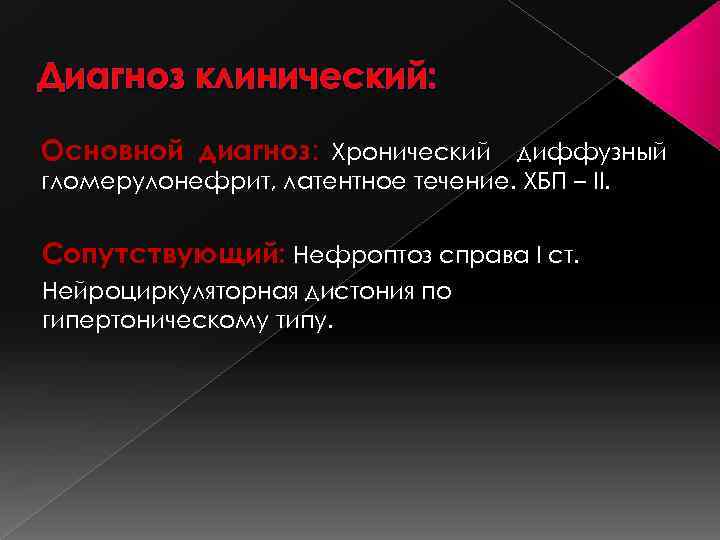 Диагноз клинический: Основной диагноз: Хронический диффузный гломерулонефрит, латентное течение. ХБП – II. Сопутствующий: Нефроптоз