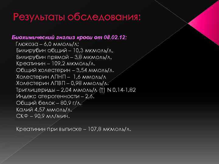 Результаты обследования: Биохимический анализ крови от 08. 02. 12: Глюкоза – 6, 0 ммоль/л;