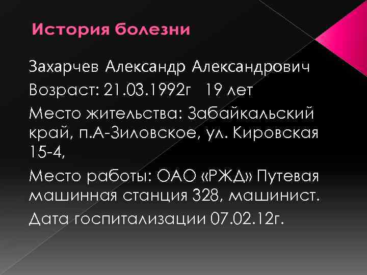 Захарчев Александрович Возраст: 21. 03. 1992 г 19 лет Место жительства: Забайкальский край, п.