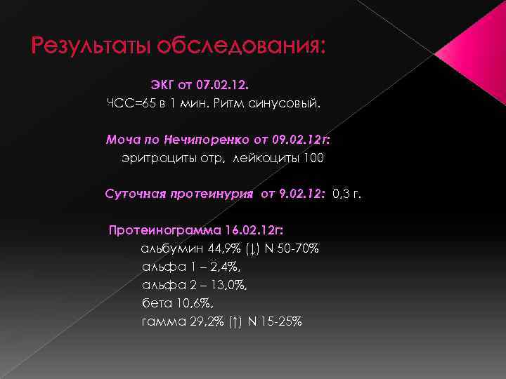 Результаты обследования: ЭКГ от 07. 02. 12. ЧСС=65 в 1 мин. Ритм синусовый. Моча