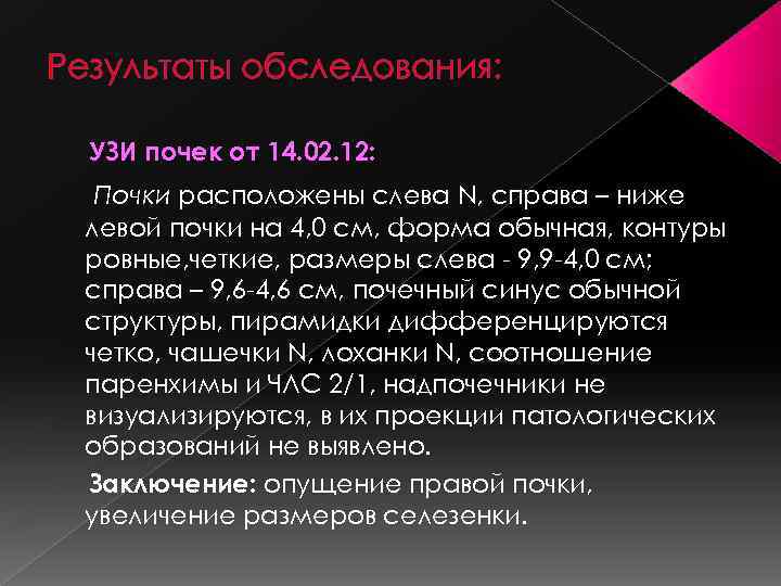 Результаты обследования: УЗИ почек от 14. 02. 12: Почки расположены слева N, справа –