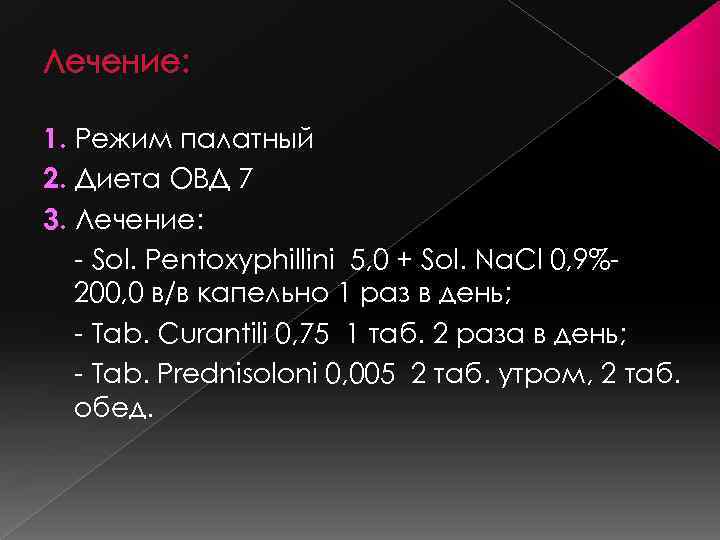 Лечение: 1. Режим палатный 2. Диета ОВД 7 3. Лечение: - Sol. Pentoхyphillini 5,
