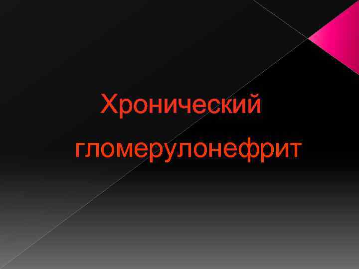 Хронический гломерулонефрит 