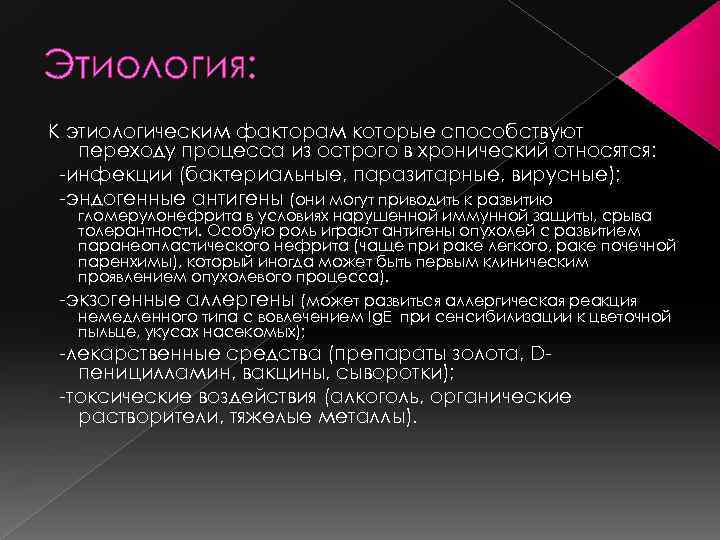 Этиология: К этиологическим факторам которые способствуют переходу процесса из острого в хронический относятся: -инфекции