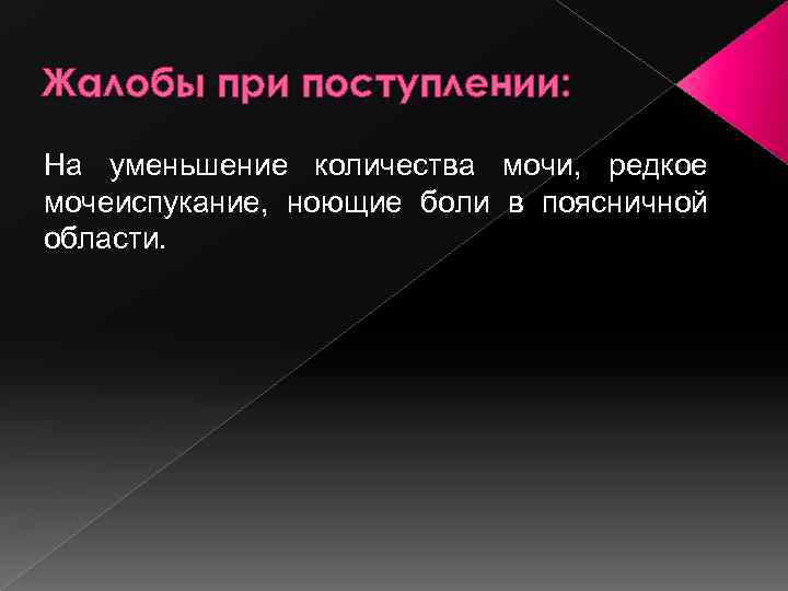 Жалобы при поступлении: На уменьшение количества мочи, редкое мочеиспукание, ноющие боли в поясничной области.