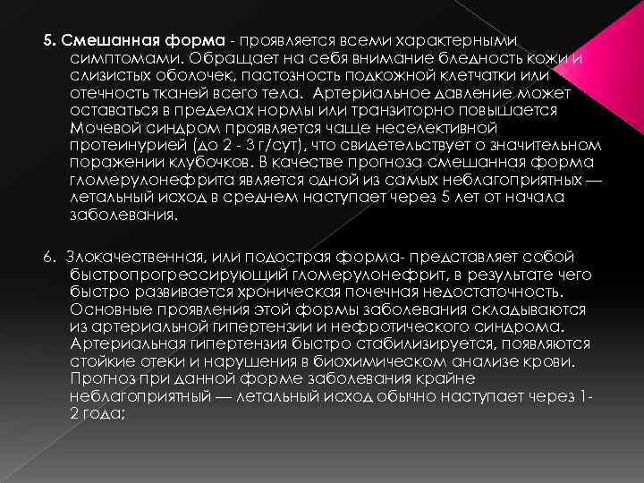5. Смешанная форма - проявляется всеми характерными симптомами. Обращает на себя внимание бледность кожи