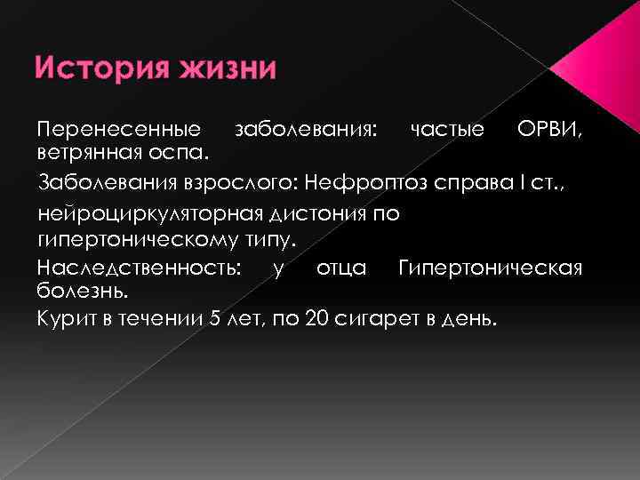 История жизни Перенесенные заболевания: частые ОРВИ, ветрянная оспа. Заболевания взрослого: Нефроптоз справа I ст.