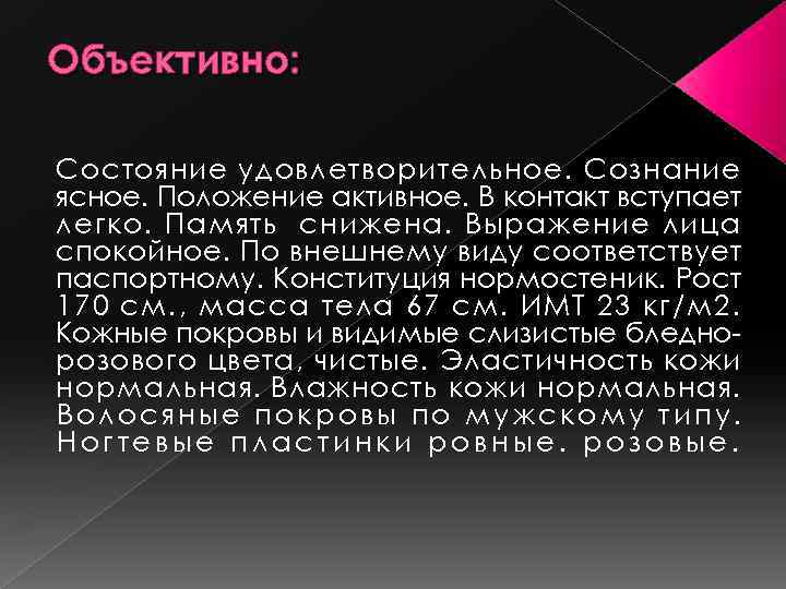 Объективно: Состояние удовлетворительное. Сознание ясное. Положение активное. В контакт вступает легко. Память снижена. Выражение