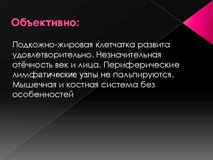 Объективно: Подкожно-жировая клетчатка развита удовлетворительно. Незначительная отёчность век и лица. Периферические лимфатические узлы не