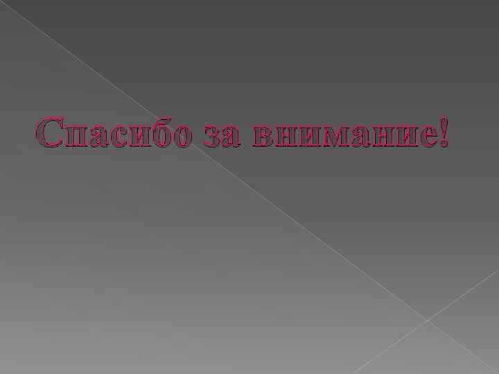 Спасибо за внимание! 