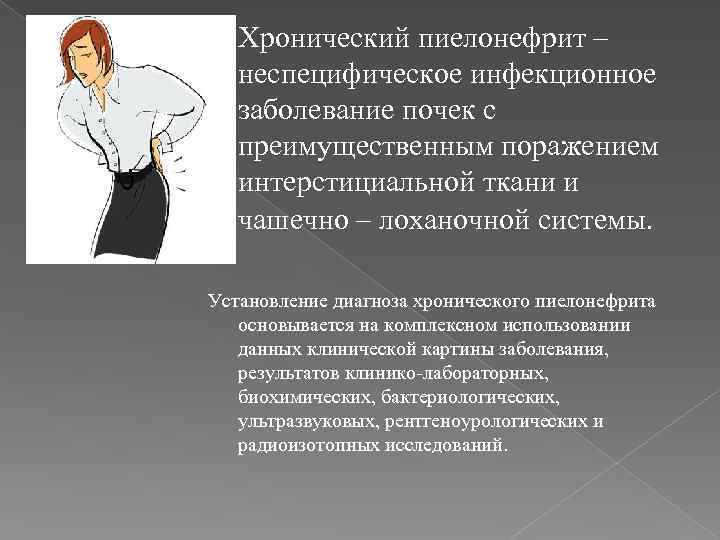  Хронический пиелонефрит – неспецифическое инфекционное заболевание почек с преимущественным поражением интерстициальной ткани и