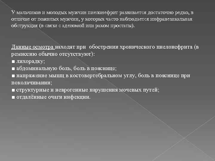 У мальчиков и молодых мужчин пиелонефрит развивается достаточно редко, в отличие от пожилых мужчин,