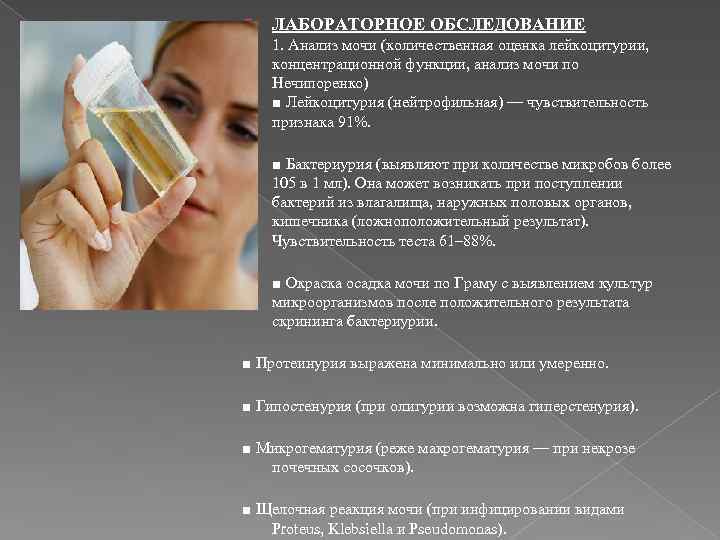  ЛАБОРАТОРНОЕ ОБСЛЕДОВАНИЕ 1. Анализ мочи (количественная оценка лейкоцитурии, концентрационной функции, анализ мочи по