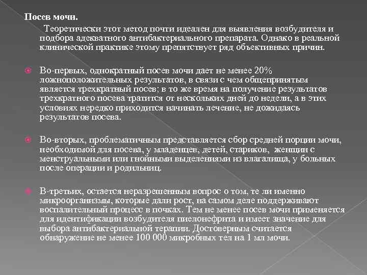 Посев мочи. Теоретически этот метод почти идеален для выявления возбудителя и подбора адекватного антибактериального