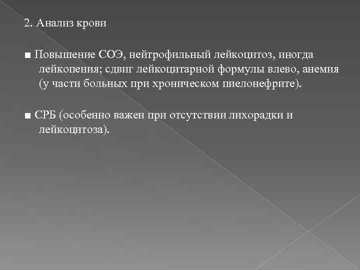 2. Анализ крови ■ Повышение СОЭ, нейтрофильный лейкоцитоз, иногда лейкопения; сдвиг лейкоцитарной формулы влево,