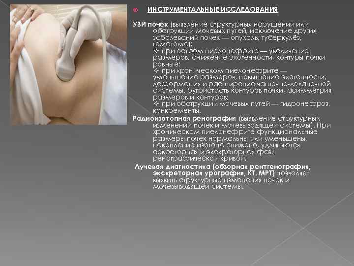  ИНСТРУМЕНТАЛЬНЫЕ ИССЛЕДОВАНИЯ УЗИ почек (выявление структурных нарушений или обструкции мочевых путей, исключение других