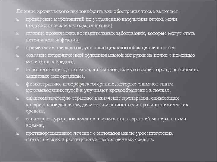 Лечение хронического пиелонефрита вне обострения также включает: проведение мероприятий по устранению нарушения оттока мочи