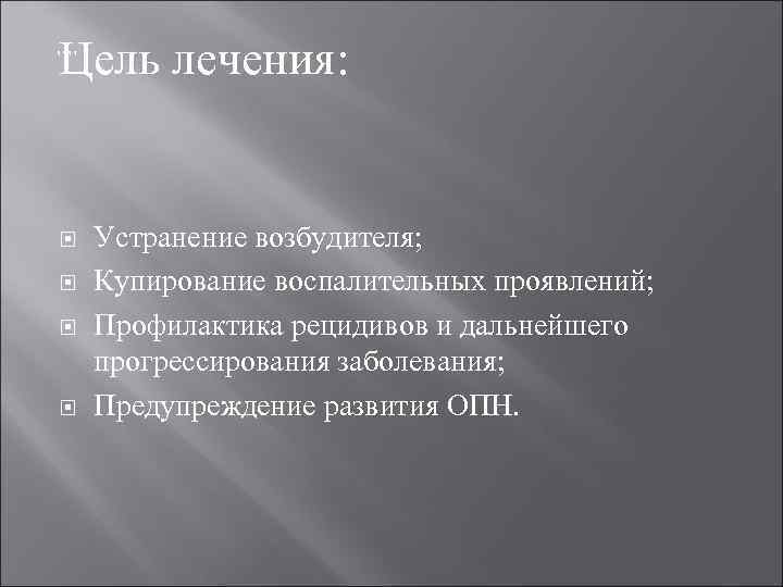 Цель лечения: , , Устранение возбудителя; Купирование воспалительных проявлений; Профилактика рецидивов и дальнейшего прогрессирования