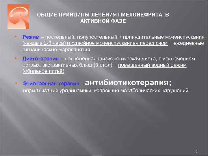 ОБЩИЕ ПРИНЦИПЫ ЛЕЧЕНИЯ ПИЕЛОНЕФРИТА В АКТИВНОЙ ФАЗЕ • Режим – постельный, полупостельный + принудительные