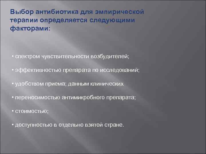 Выбор антибиотика для эмпирической терапии определяется следующими факторами: • спектром чувствительности возбудителей; • эффективностью