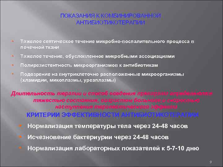 ПОКАЗАНИЯ К КОМБИНИРОВАННОЙ АНТИБИОТИКОТЕРАПИИ • Тяжелое септическое течение микробно-воспалительного процесса в почечной ткани •