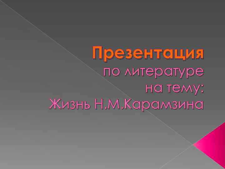 Презентация по литературе на тему: Жизнь Н. М. Карамзина 