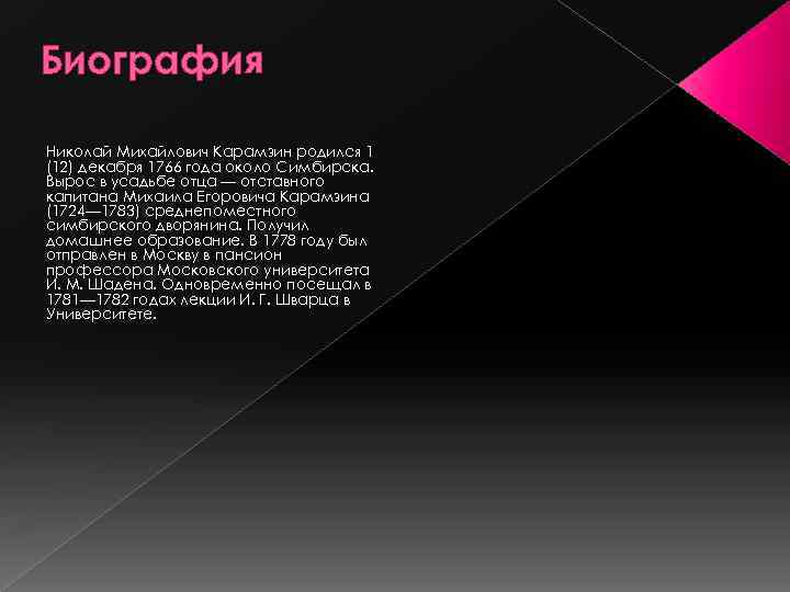 Биография Николай Михайлович Карамзин родился 1 (12) декабря 1766 года около Симбирска. Вырос в