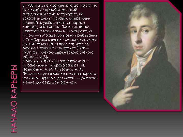 НАЧАЛО КАРЬЕРЫ В 1783 году, по настоянию отца, поступил на службу в преображенский гвардейский