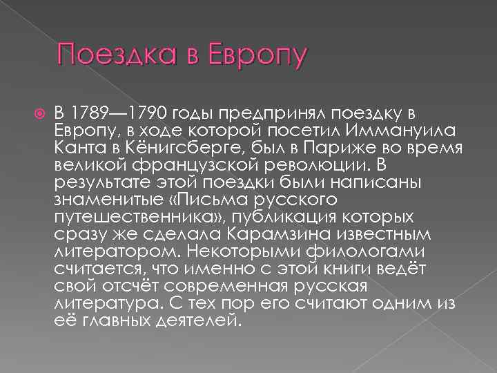 Поездка в Европу В 1789— 1790 годы предпринял поездку в Европу, в ходе которой