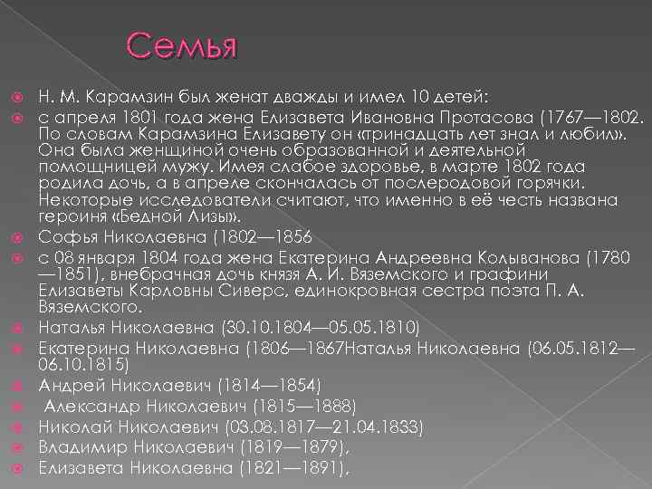 Семья Н. М. Карамзин был женат дважды и имел 10 детей: с апреля 1801