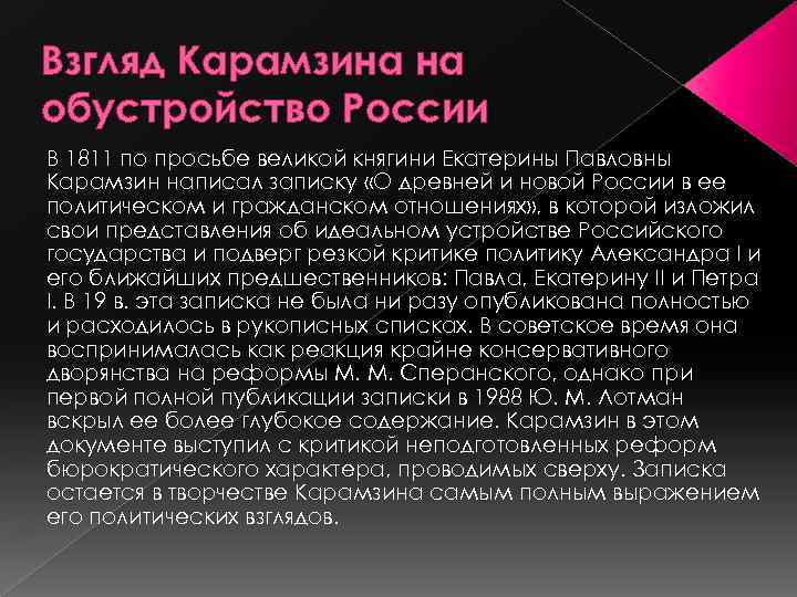 Взгляд Карамзина на обустройство России В 1811 по просьбе великой княгини Екатерины Павловны Карамзин